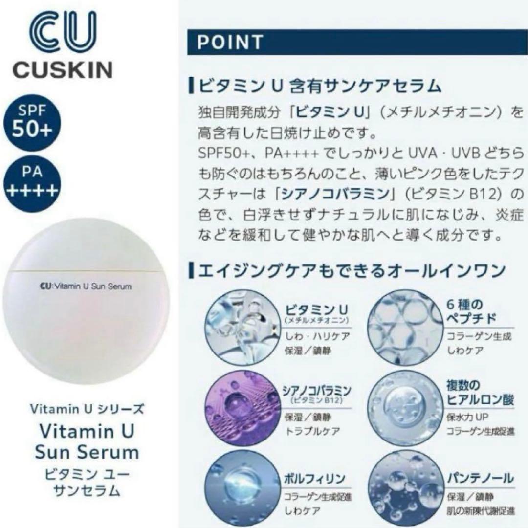 CUSKIN ビタミンUサンセラム VitaminU アンプルトナーのセット