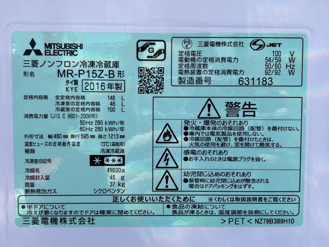 愛知岐阜/送料込★三菱電機 146L冷蔵庫 MR-P15Z-B 2016年製