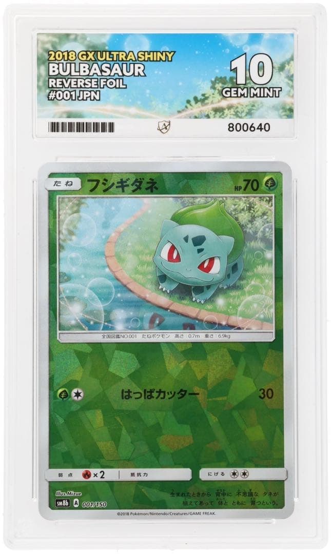 【ACE10連番】 フシギダネ フシギソウ ウルトラシャイニーミラー PSA10