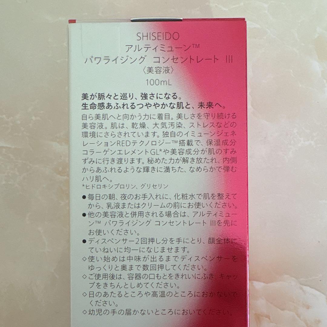 ３本◼️資生堂 アルティミューンパワライジングコンセントレートIII 新品
