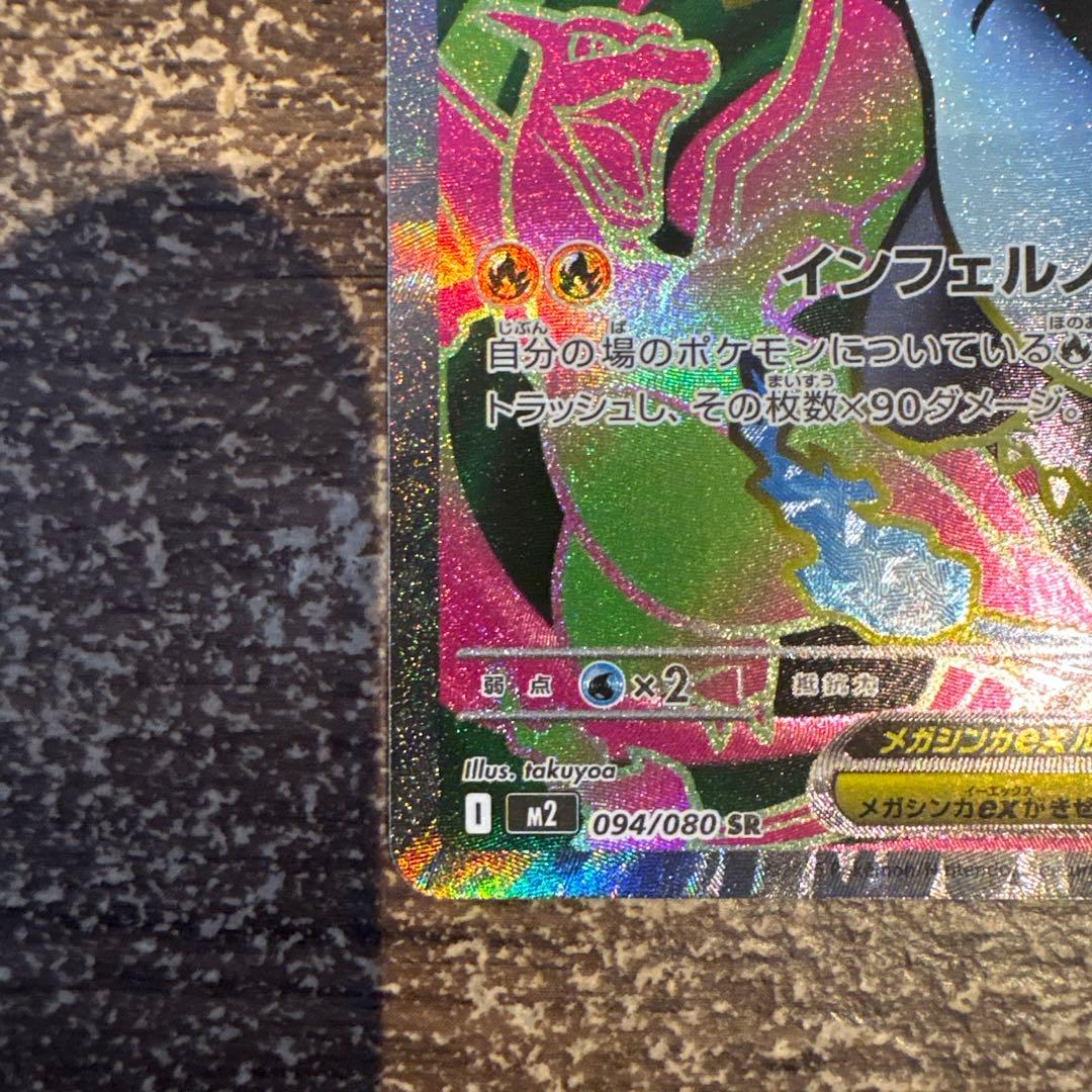 メガリザードンMA&SR 2枚セット