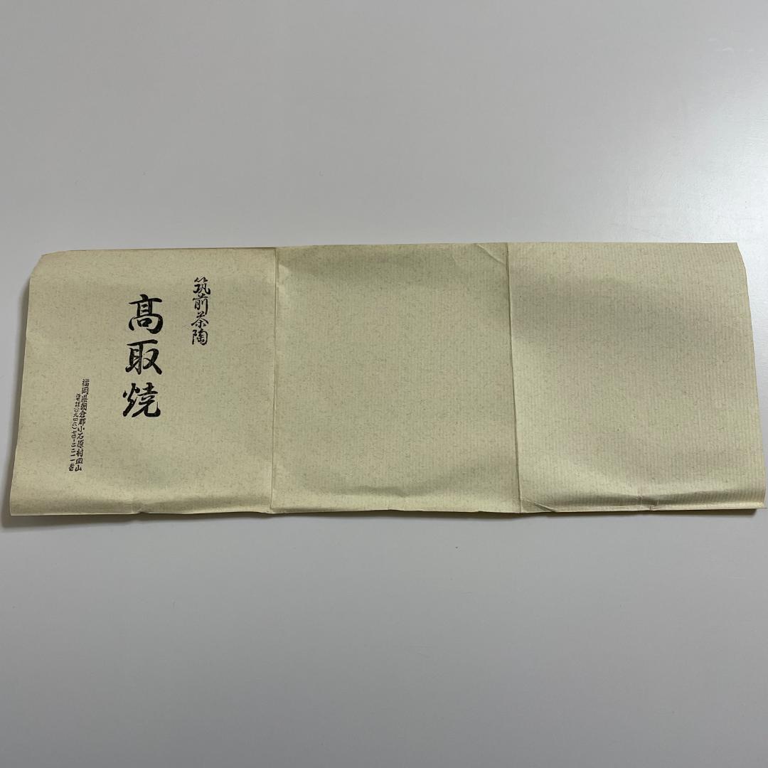 ⏰【土日限定セール！】山﨑拓 建設大臣就任記念 高取焼茶碗 十三代 八仙造 共箱