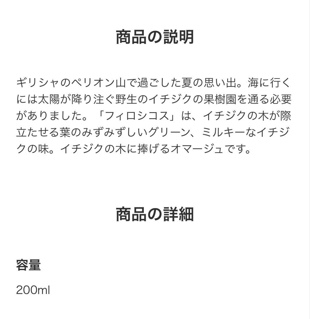 DIPTYQUE ハンド＆ボディ ウォッシュジェル フィロシコス 200ml