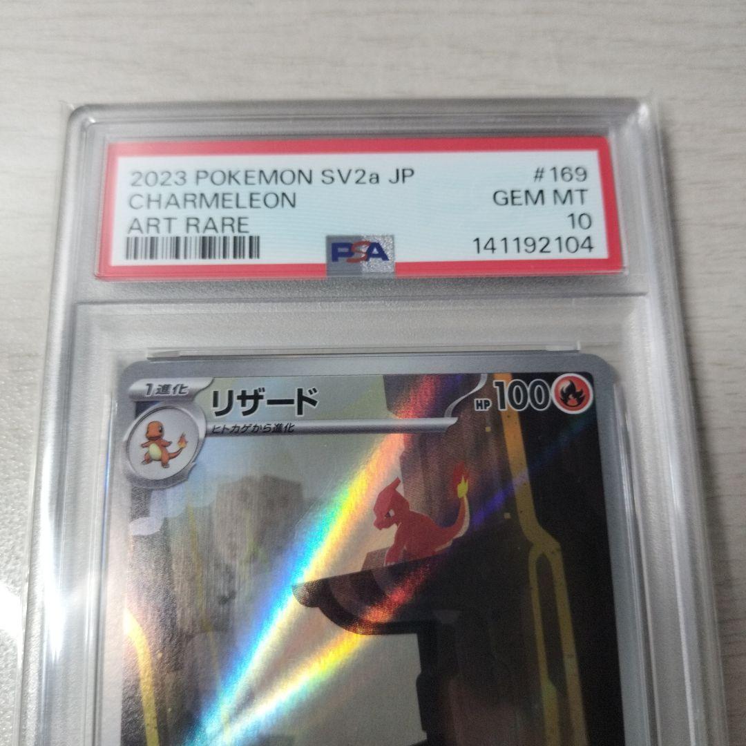 【PSA10】 リザード AR