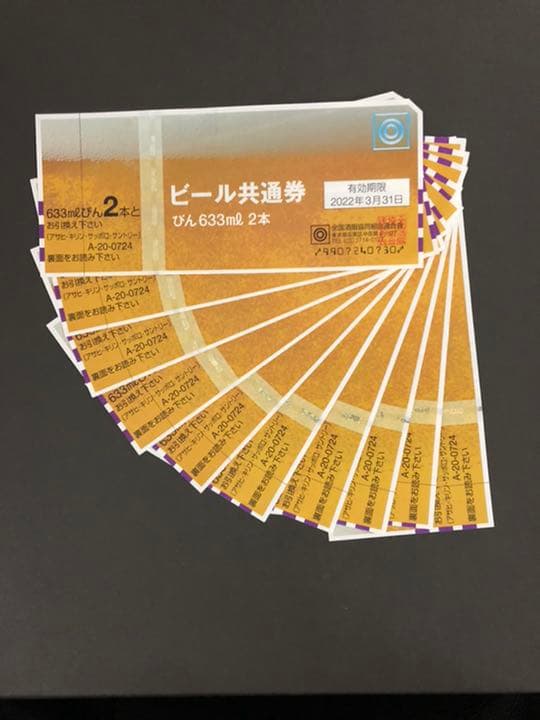 ビール共通　10枚　期限切れ　送料無料