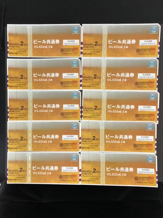 ビール共通　10枚　期限切れ　送料無料