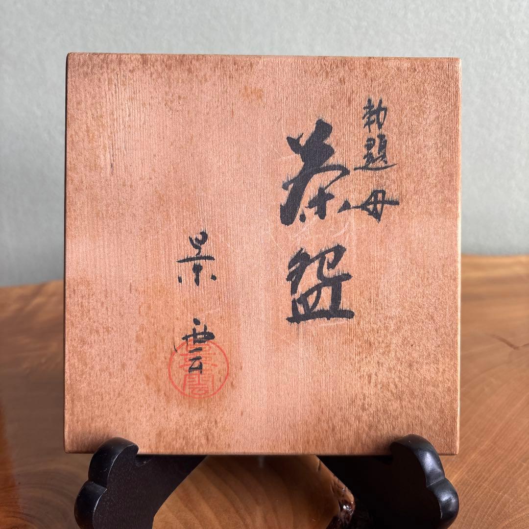 手塚景雲造 勅題 「母」共箱 抹茶碗 茶道具