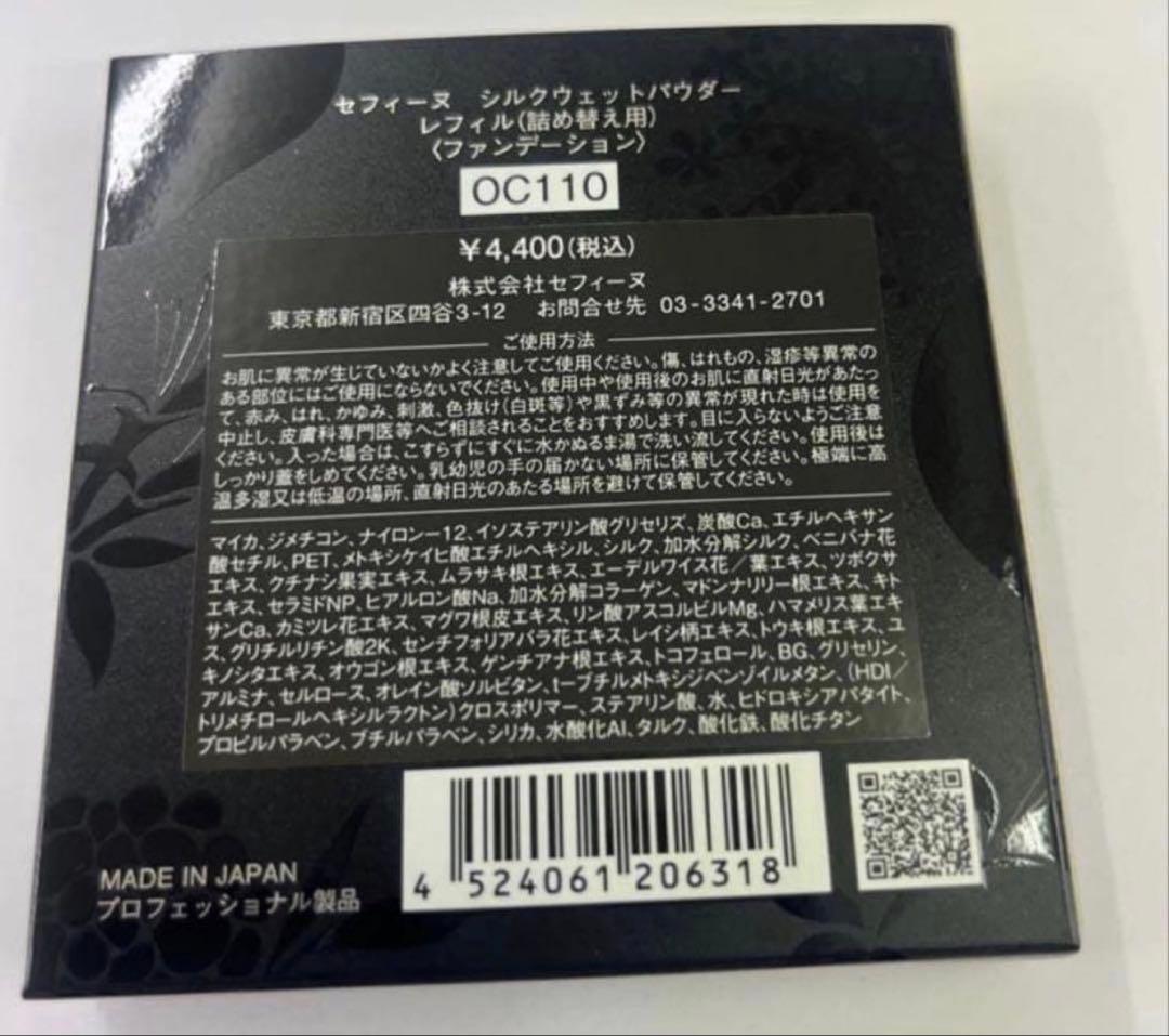 セフィーヌ　シルクウェットパウダー　OC110 6点