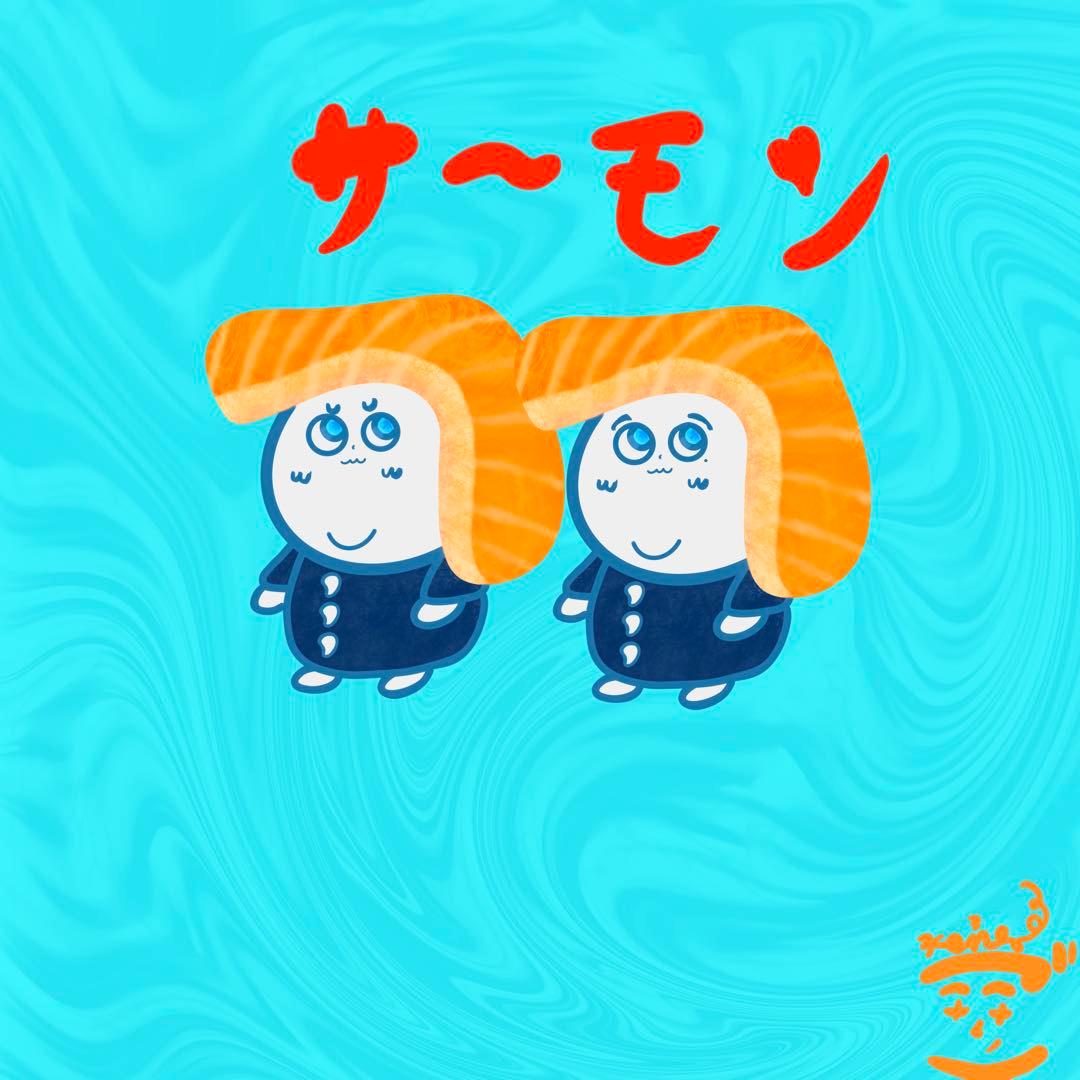 サーモン兄弟