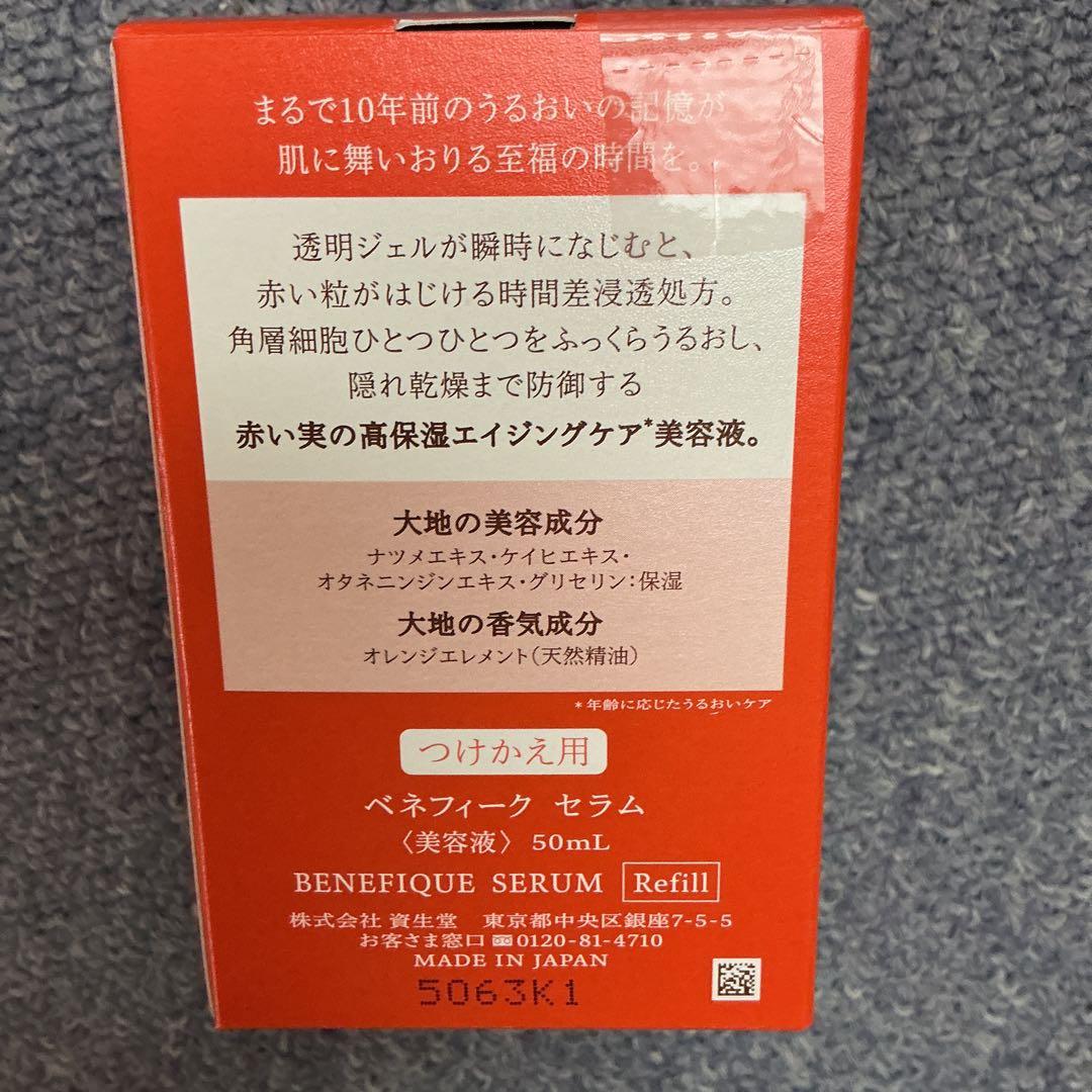 ベネフィーク セラム レフィル　2個セット サンプル付き