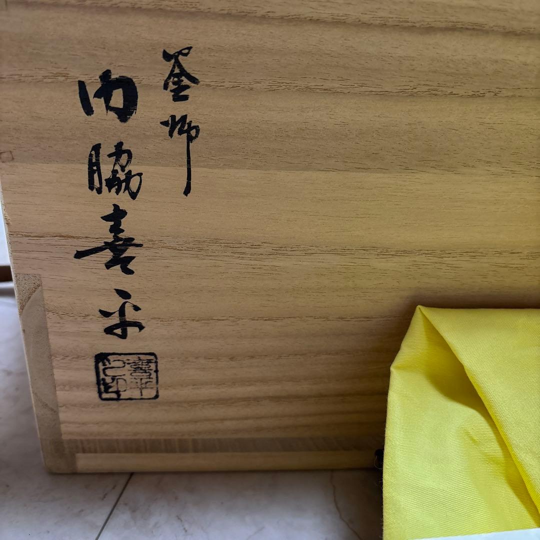 門脇喜平　仙叟好写　霰 鉈釜 霰地紋釜