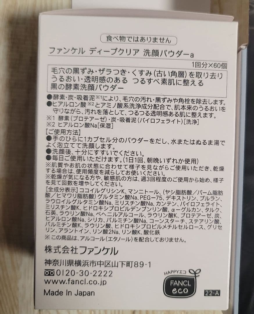 ファンケル ディープクリア 洗顔パウダー