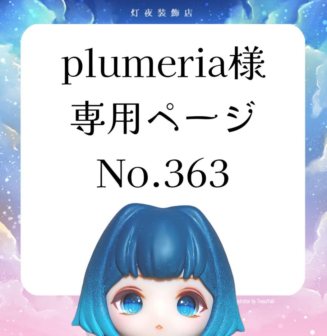 【363】plumeriaページ