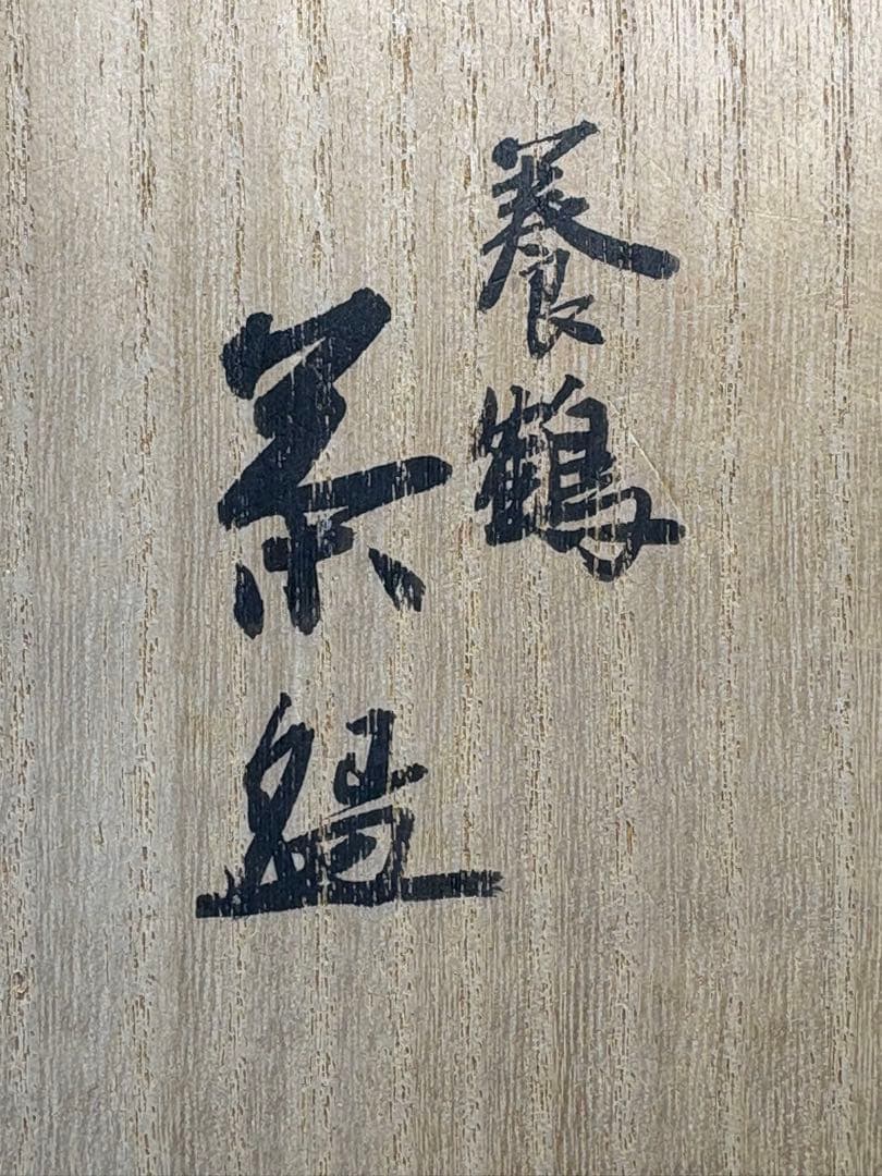 【中古品】宮川香斎造（真葛香斎）養鶴茶碗（共箱）
