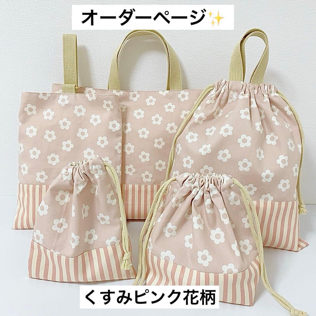 オーダーページ⭐︎ くすみピンク花柄　入園入学グッズ　ハンドメイド　女の子