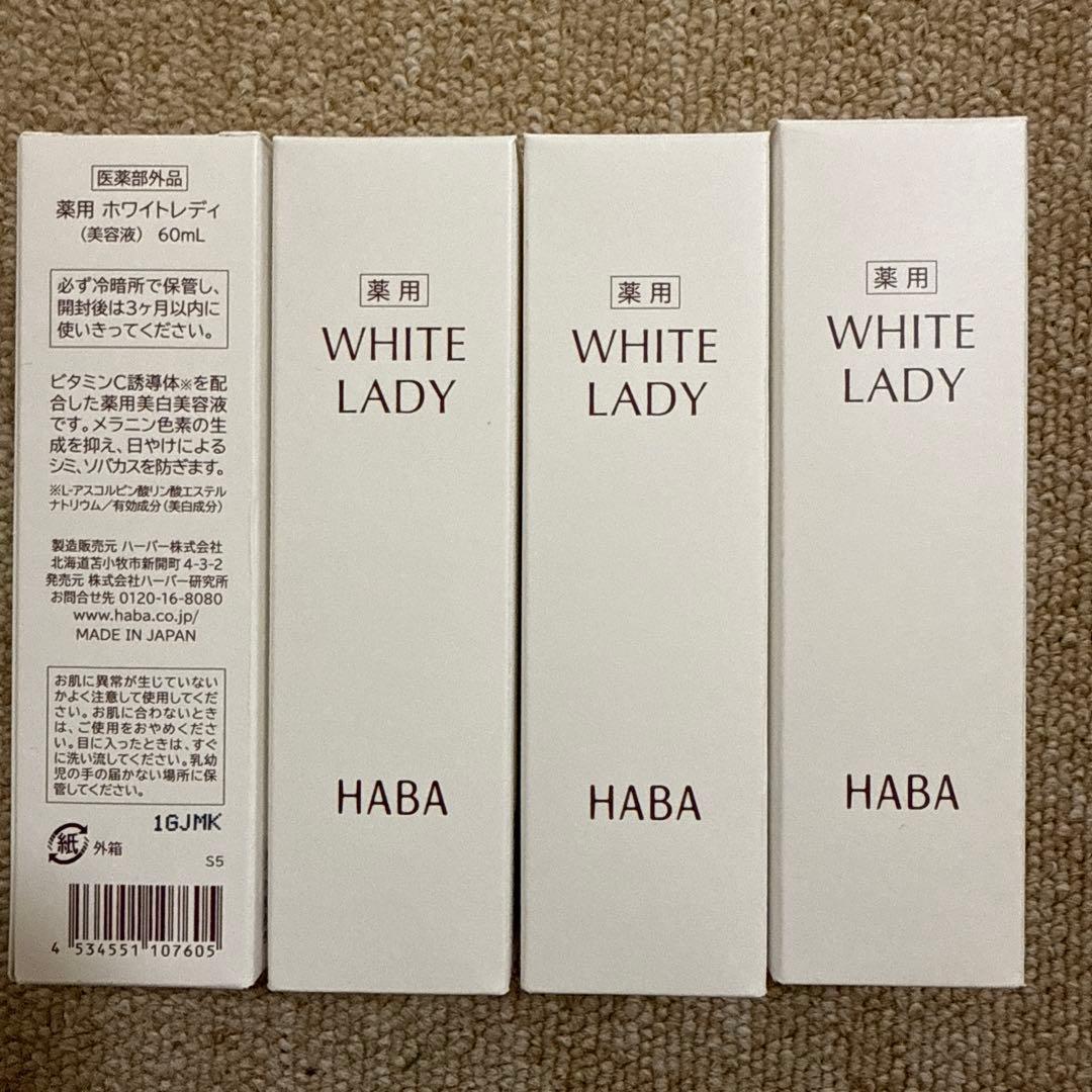 ハーバーHABA 薬用ホワイトレディ　60ml 4本 新品　未開封