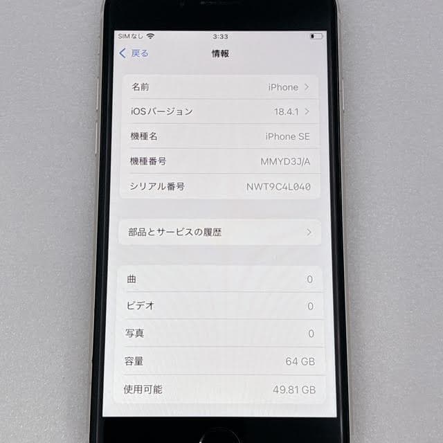 【極美品】iPhone SE3 64GB SIMフリー ホワイト