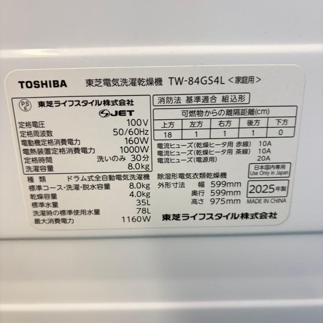 927東芝　2025年モデルドラム式洗濯機　モデルルーム展示品　乾燥　8／4キロ