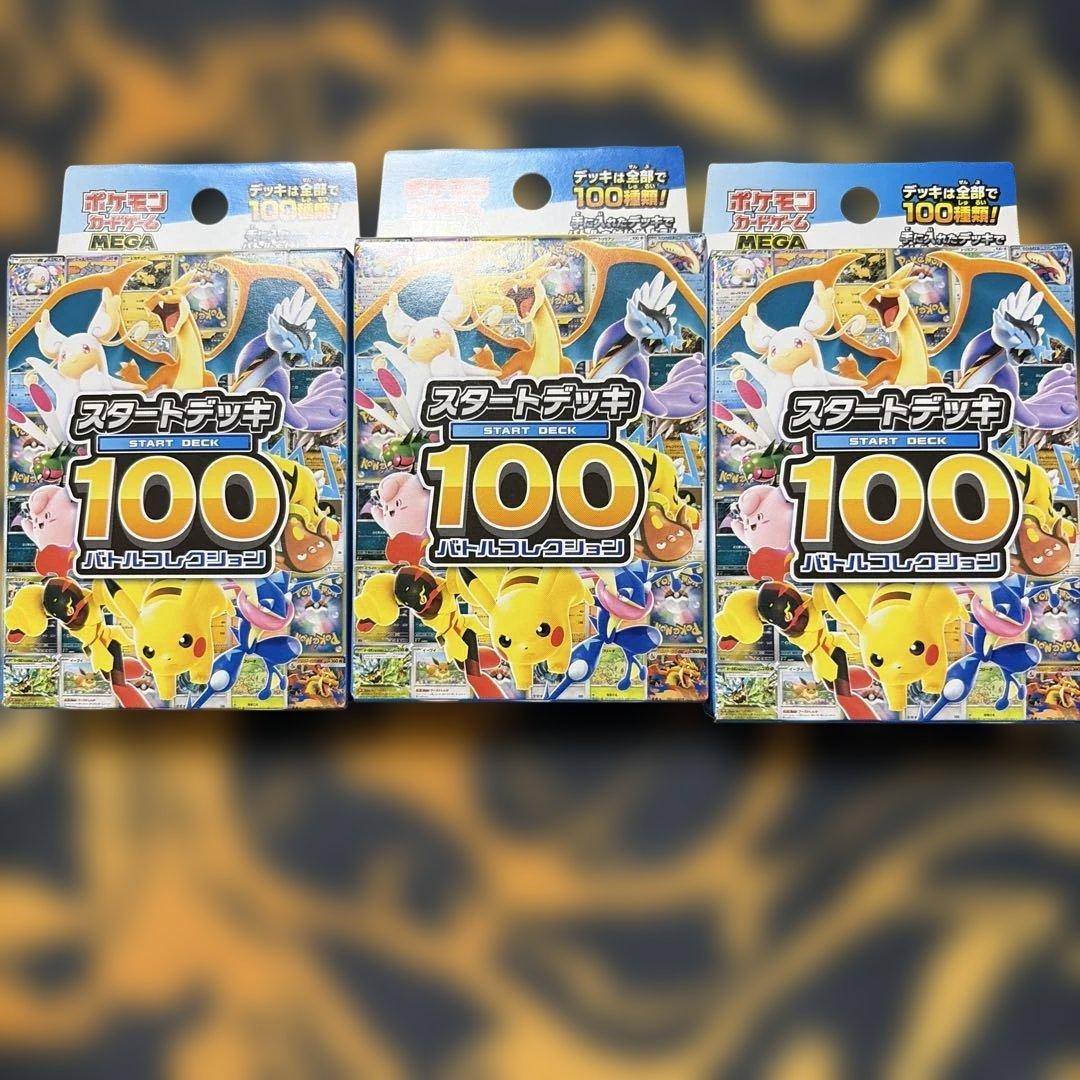 ポケモンカードゲーム スタートデッキ100 3個未開封セット