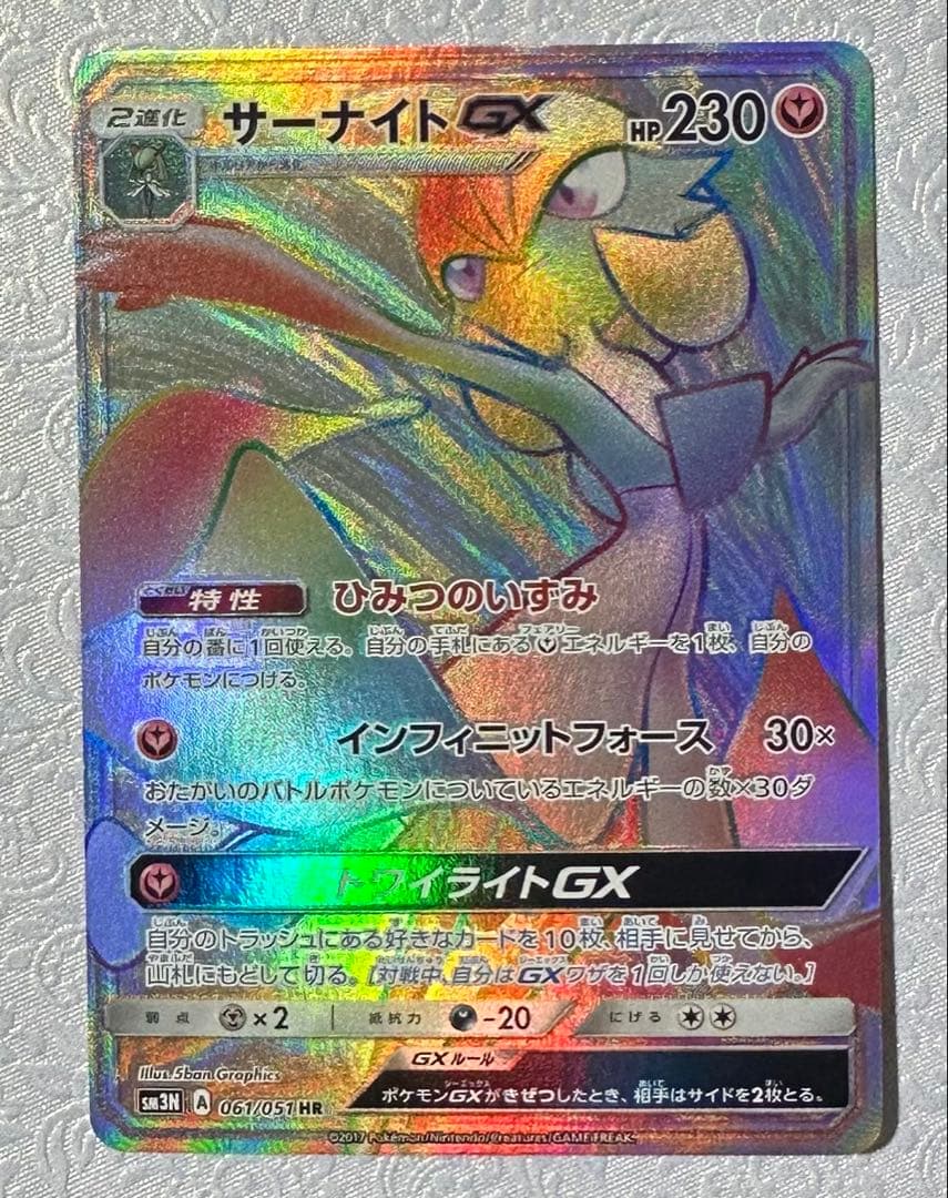 【マグネットローダー付】サーナイトGX HR 061/051