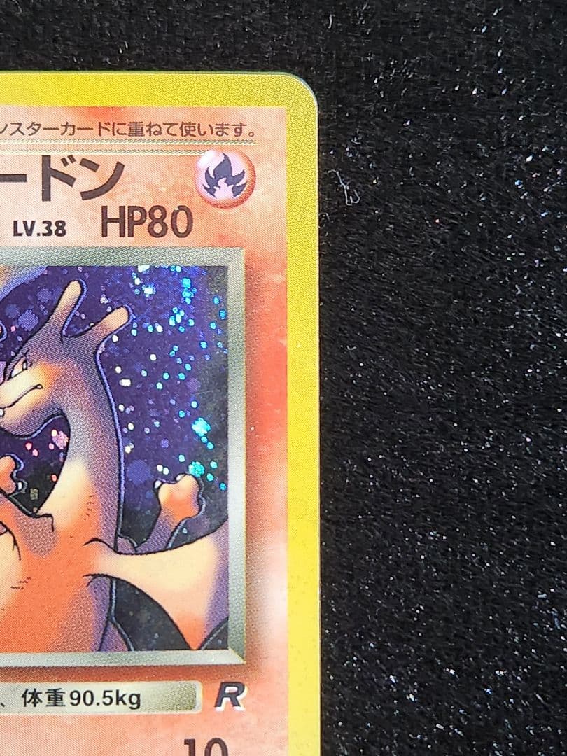 【美品】わるいリザードン ★ 第4弾拡張パックロケット団全面、渦巻きホロ 旧裏