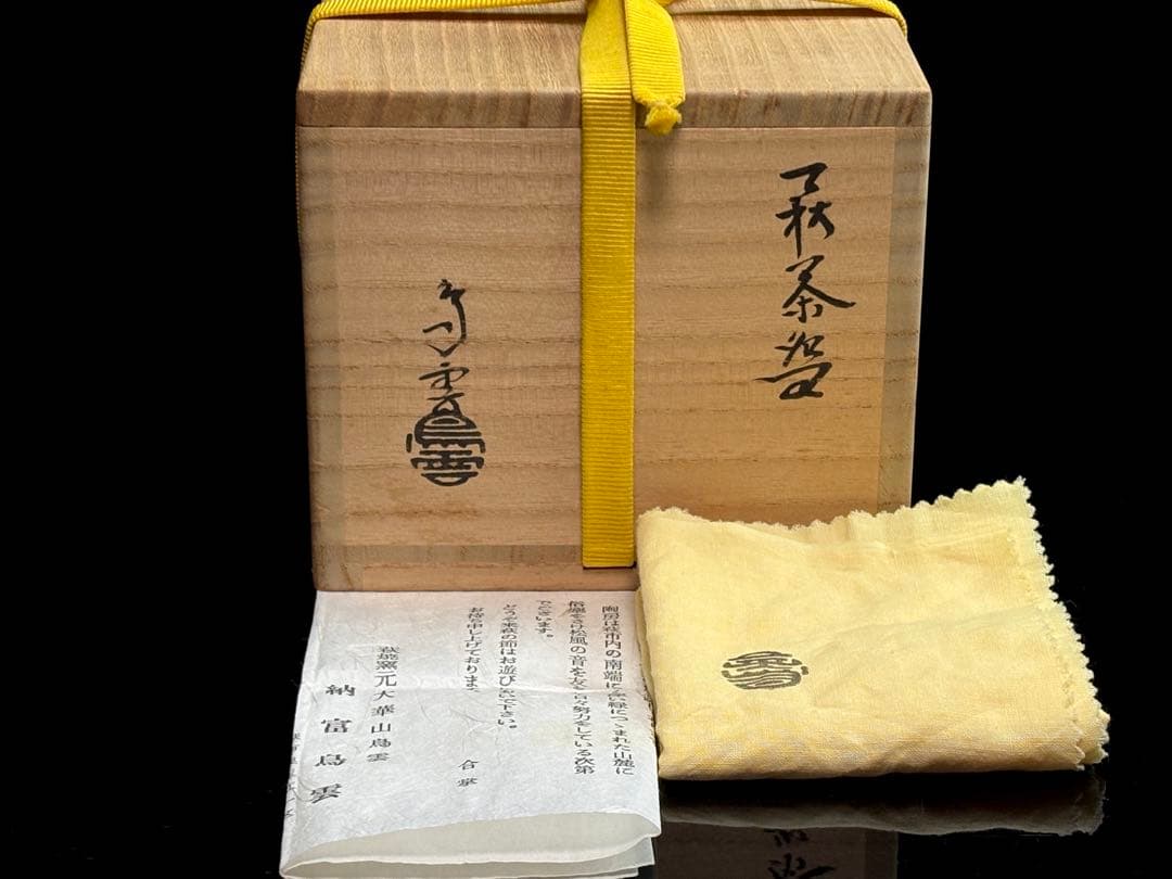 【未使用】萩焼 大華山【納富鳥雲】造 萩 茶碗 共箱共布栞付 R821102