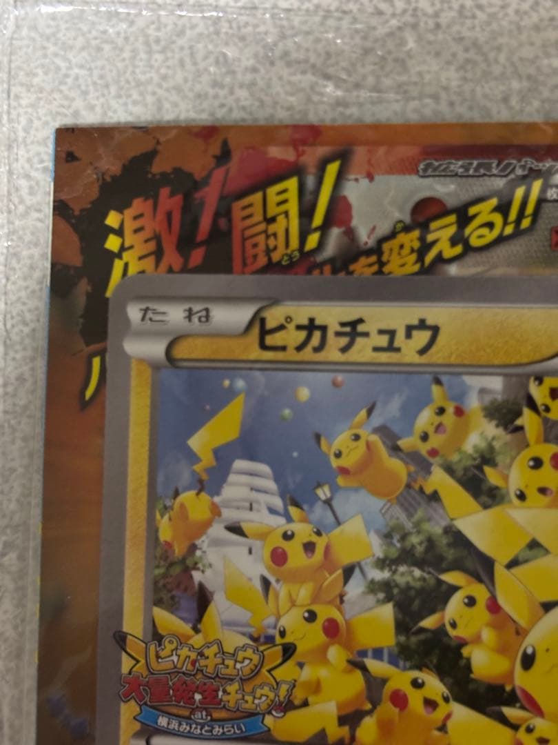 ピカチュウ　たいりょうはっせい　未開封　070/xy-p プロモ　横浜