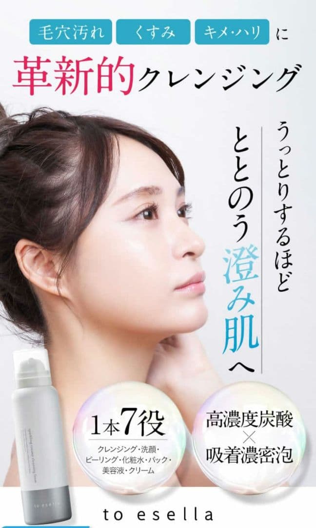 新品未使用♪送料込to esella スパークリングクレンジングフォーム210g