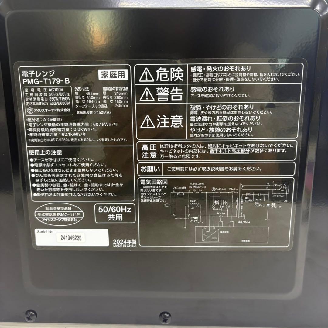 美品☆アイリスオーヤマ 電子レンジ☆ PMG-T179-B 2024年製