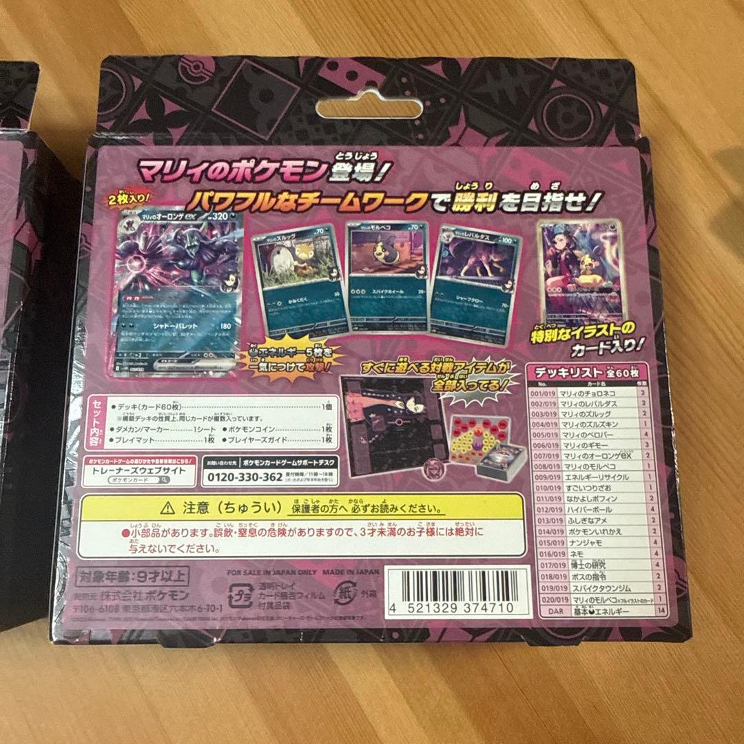 新品未開封品　マリィのモルペコ & オーロンゲEX スターターセット　２セット