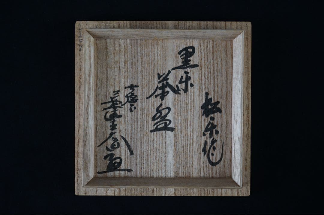 佐々木松楽 黒楽 茶碗 前大徳寺 西垣大道 書付 共箱