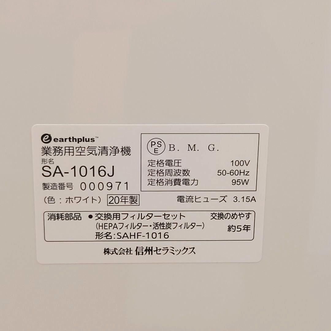 【極美品・取説付】信州セラミックス 空気清浄機 アースプラスエアーSA1016J