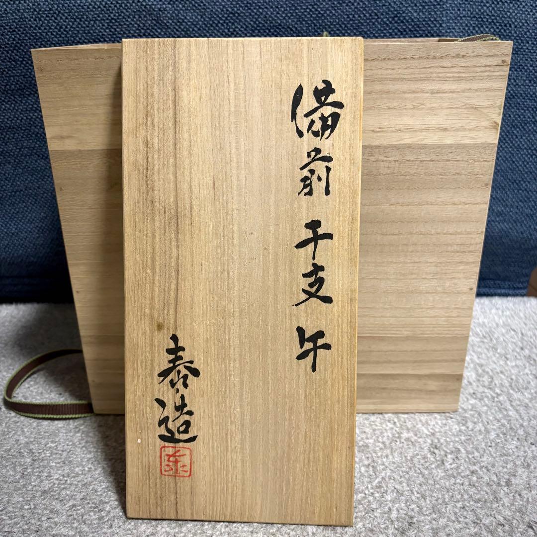 備前焼 石野泰造 干支 馬 置物
