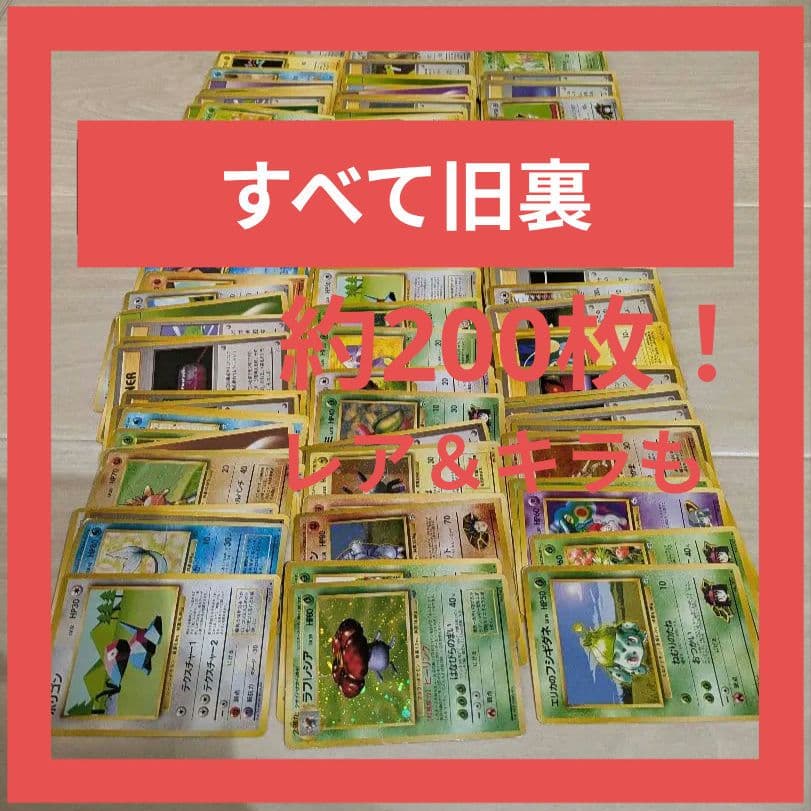 B*a様 大処分★旧裏ポケモンカード約200枚（321g）！レア＆キラもまとめ売