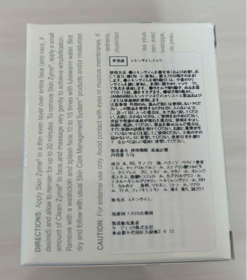 ジャンマリーニ　スキンザイムマスク　新品　未使用　正規品