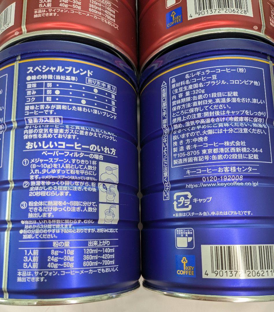 KEY COFFEE モカブレンド & スペシャルブレンド 320g缶セット