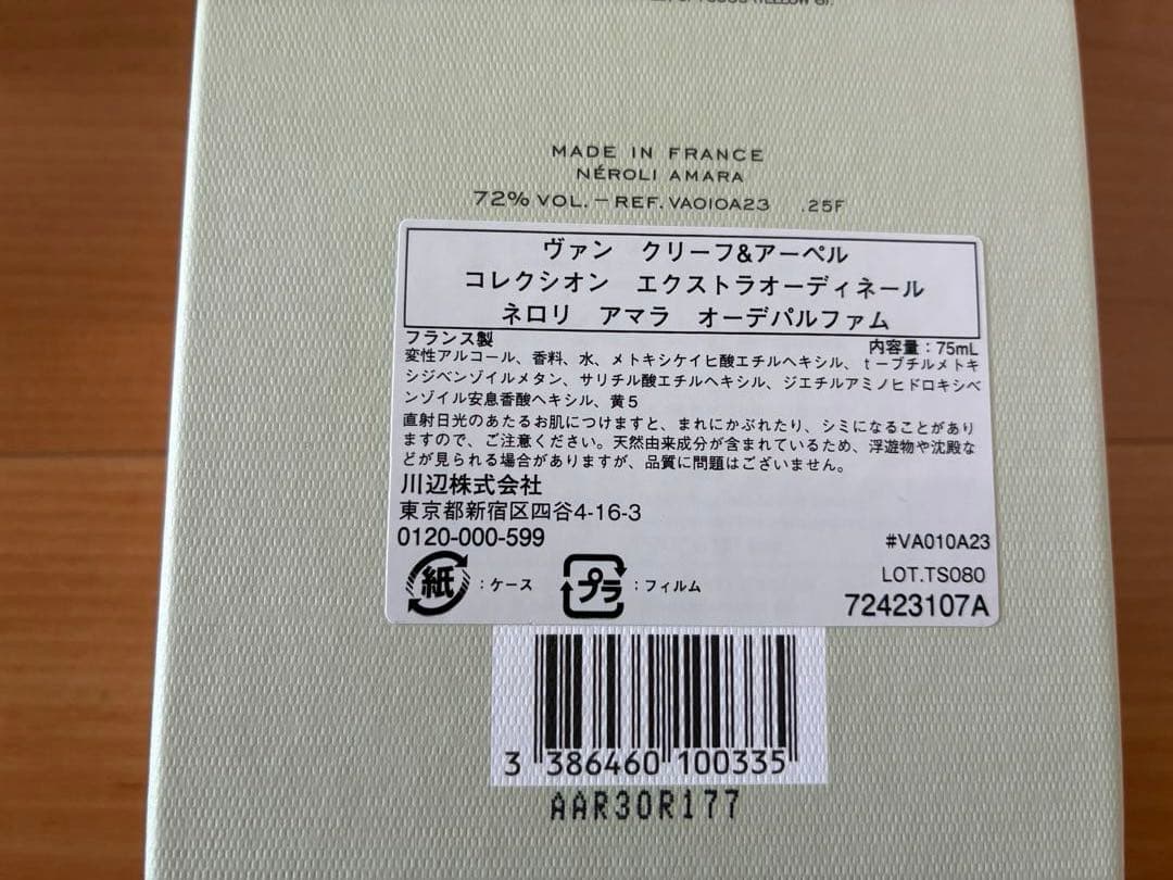 ヴァンクリーフ&アーペル ネロリアマラ　オーデパルファム　75ml