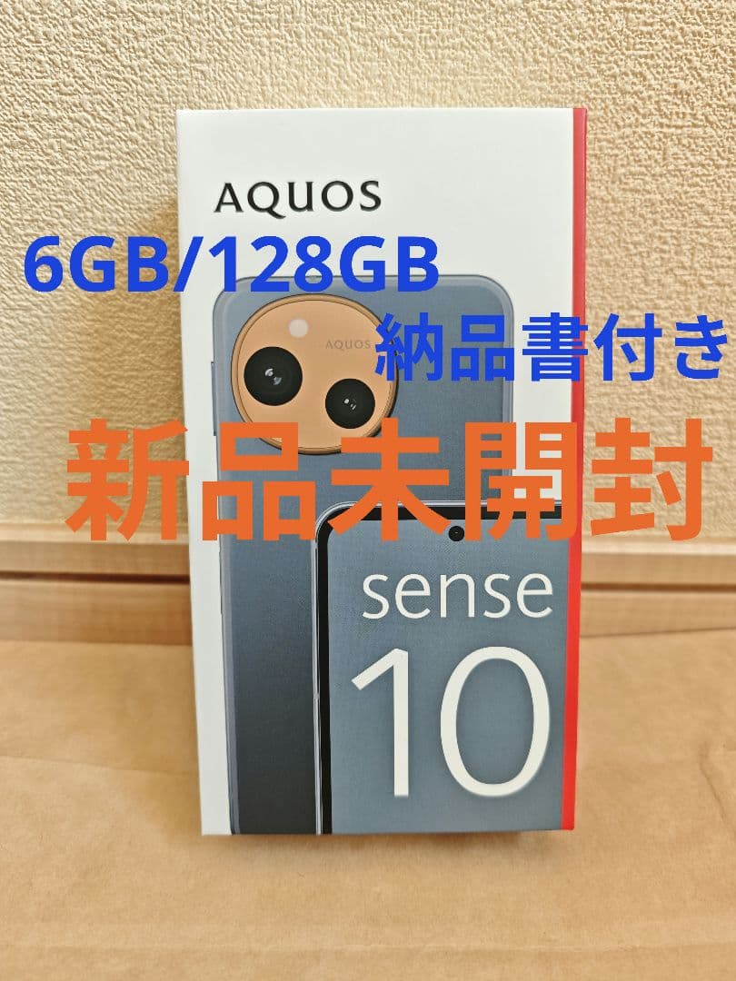 【新品】SHARP AQUOSsense10 6GB/128GB デニムネイビー