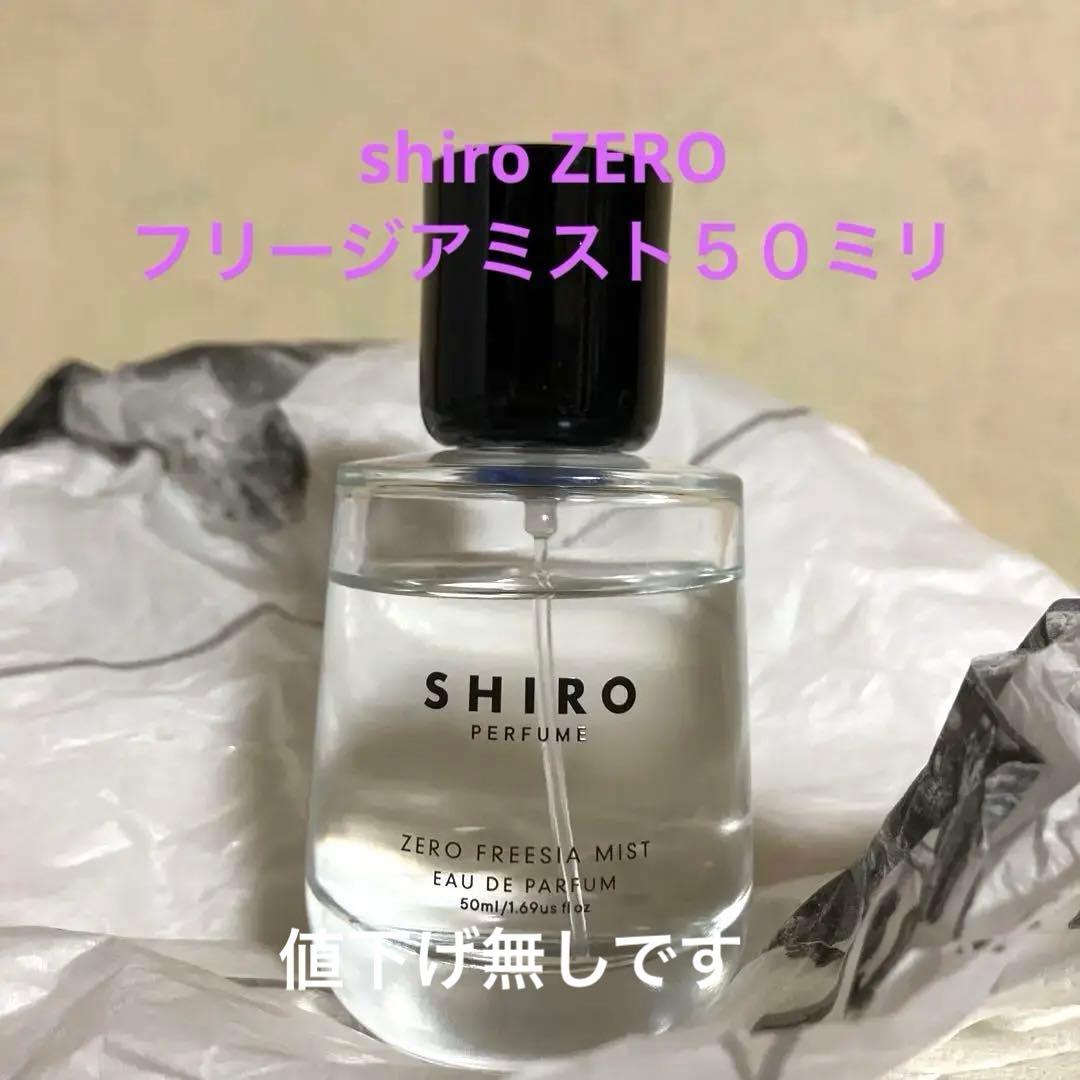 SHIRO ZERO フリージアミスト 50ml