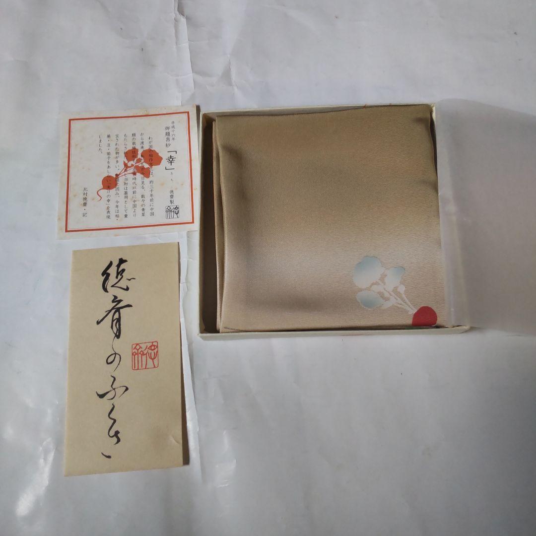 茶道用 帛紗 勅題「幸」 平成16年 蒸栗色 北村徳斉帛紗店 帛紗 富久紗 新品