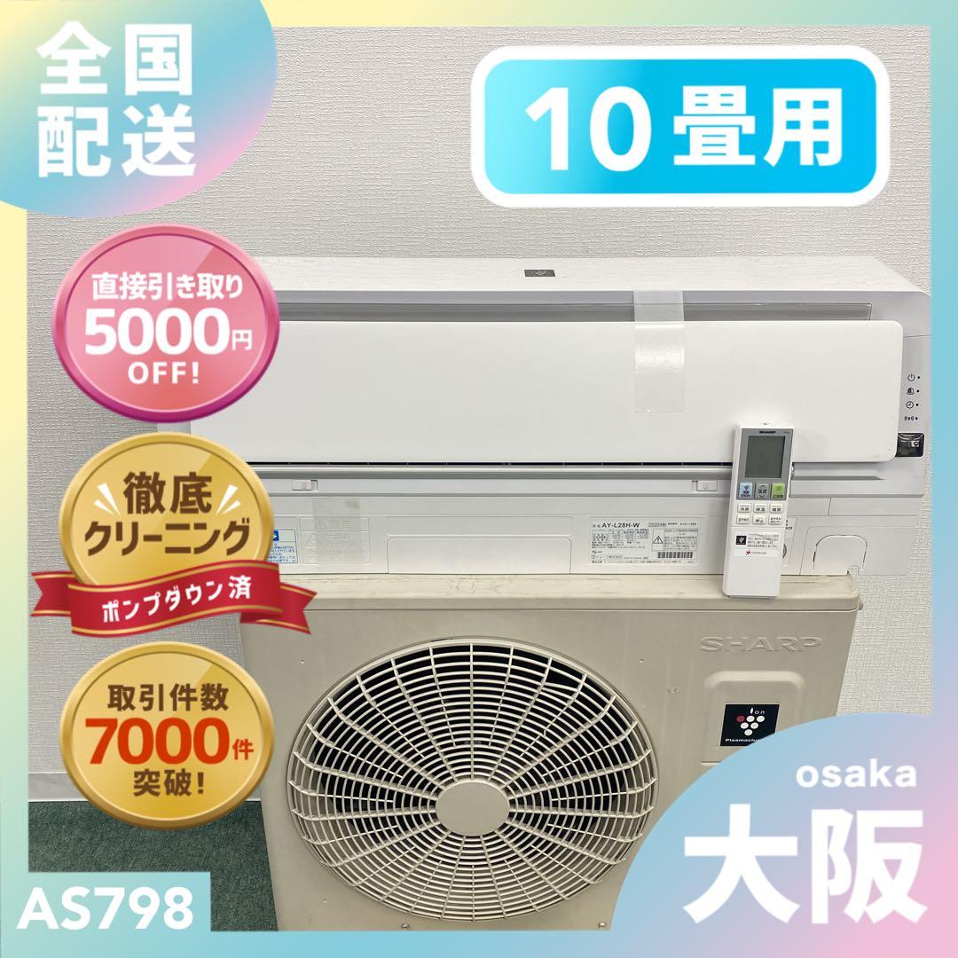 送料無料＊エアコン SHARP 2020年製 10畳用＊大阪 AS798