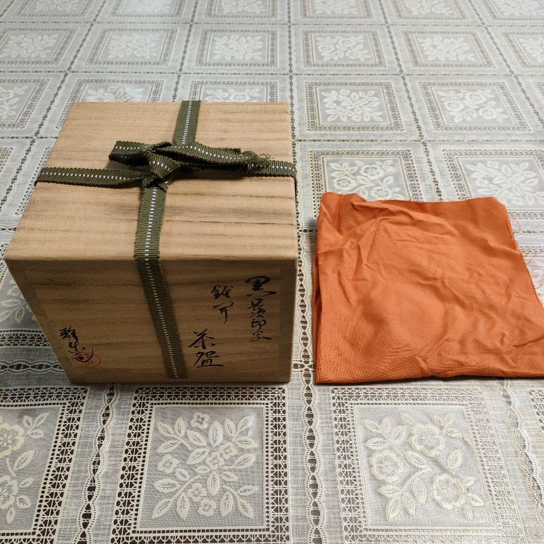 西森静楽作　黒長次郎写『茶盌』ウコン布、桐共箱付　茶道具