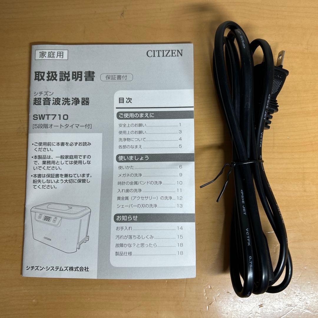シチズン超音波洗浄器 SWT710