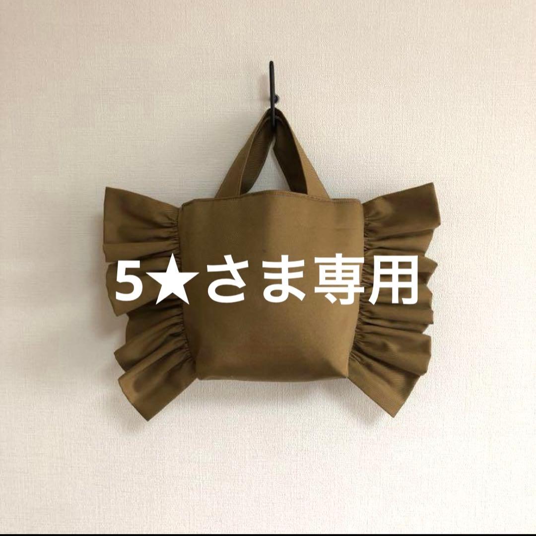5★さま専用