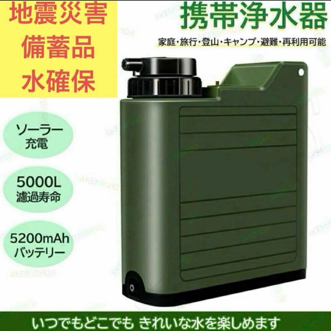携帯浄水器 5200mAh 災害用 5000L USB/ソーラー充電 照明灯