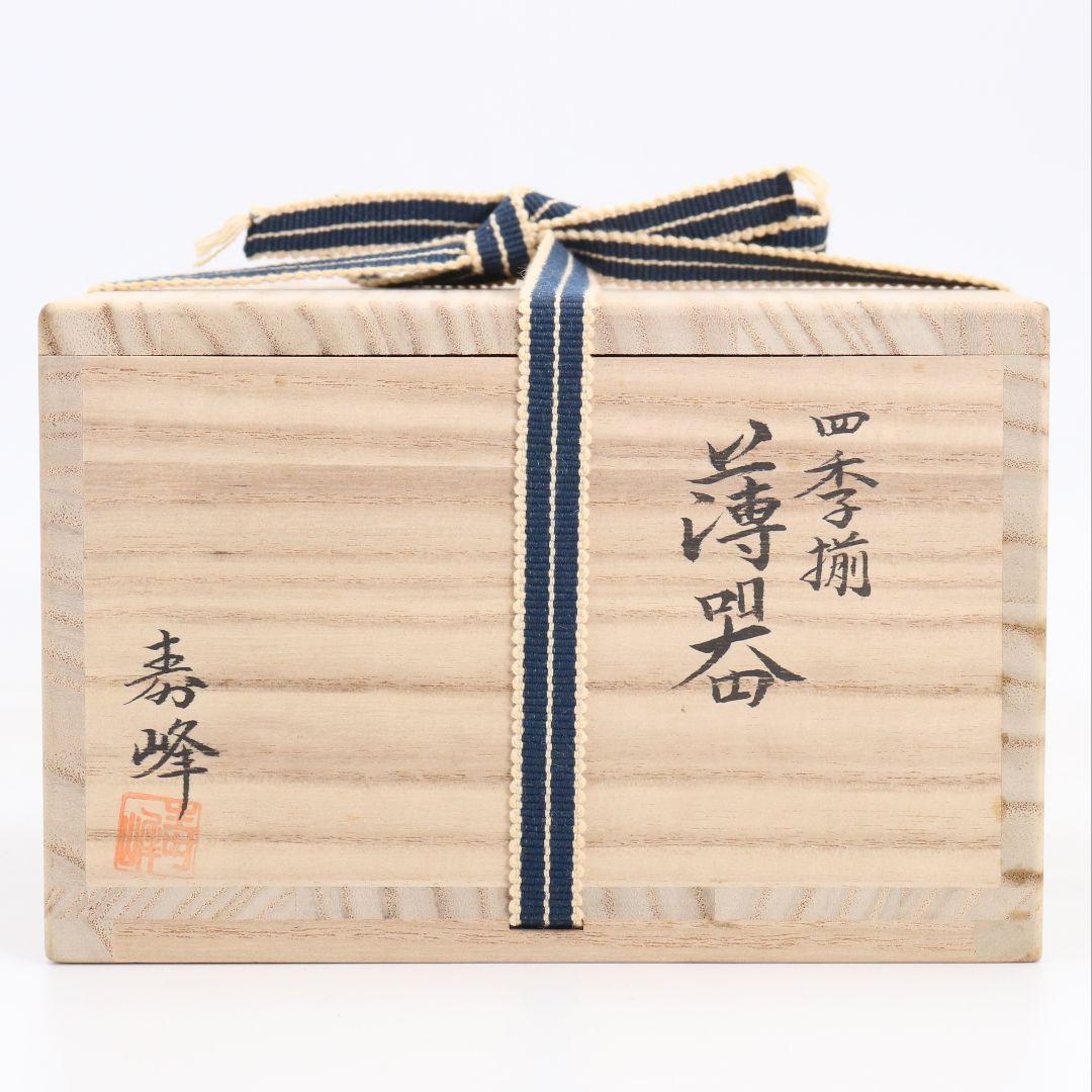 和田寿峰作 四季揃 薄茶器 棗 金輪寺 中次 茶道具 共箱　SX1037