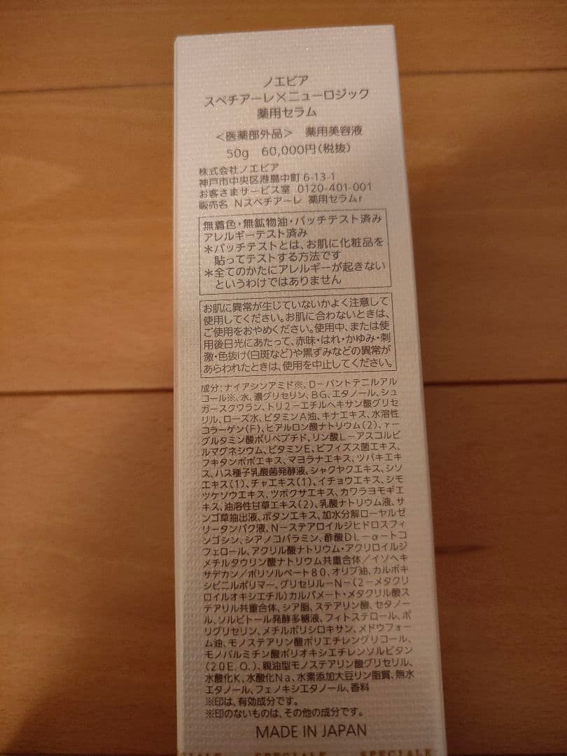 ノエビア✦スペチアーレ×ニューロジック薬用セラム1本✦新品