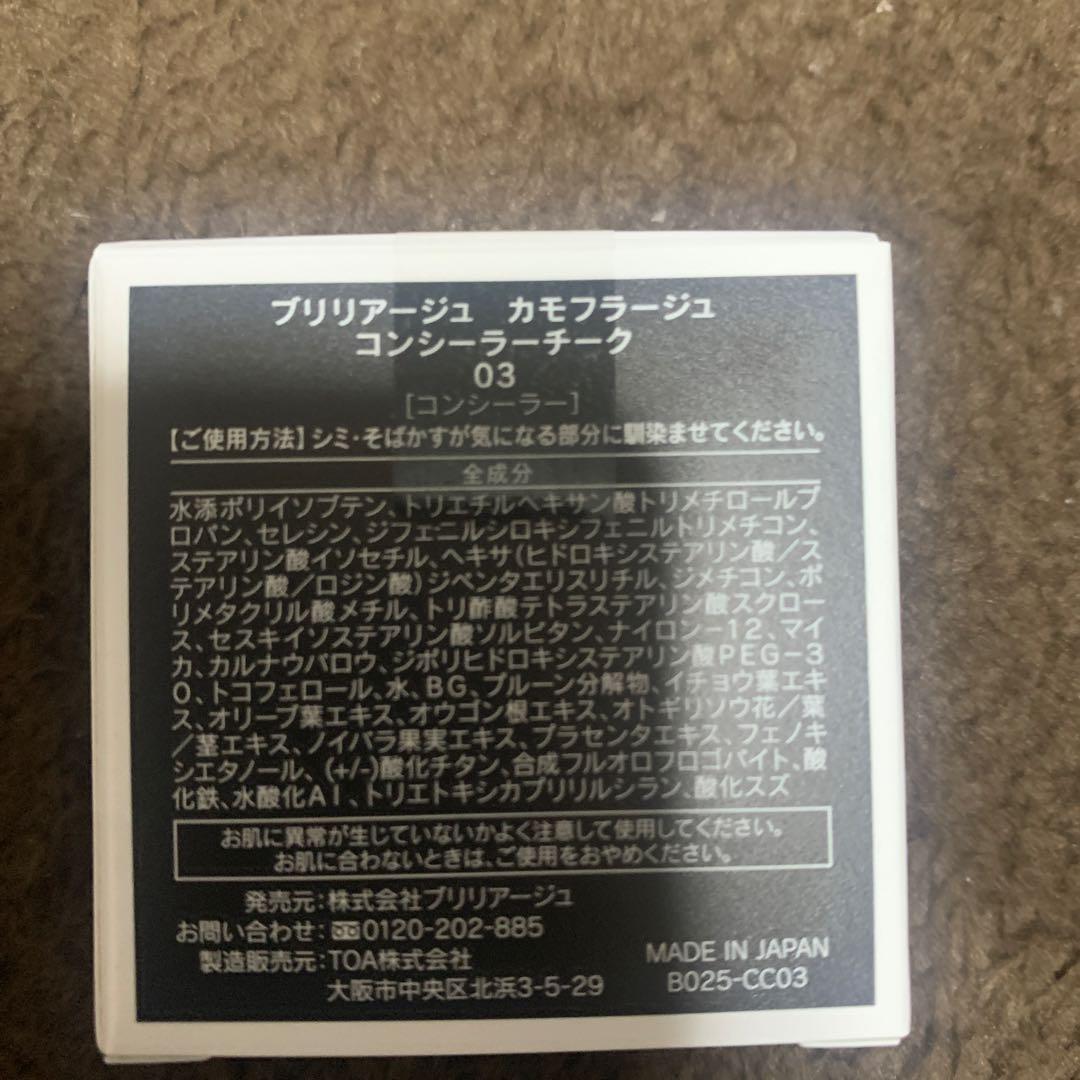ブリリアージュ　カモフラージュ　コンシーラーチーク03 新品