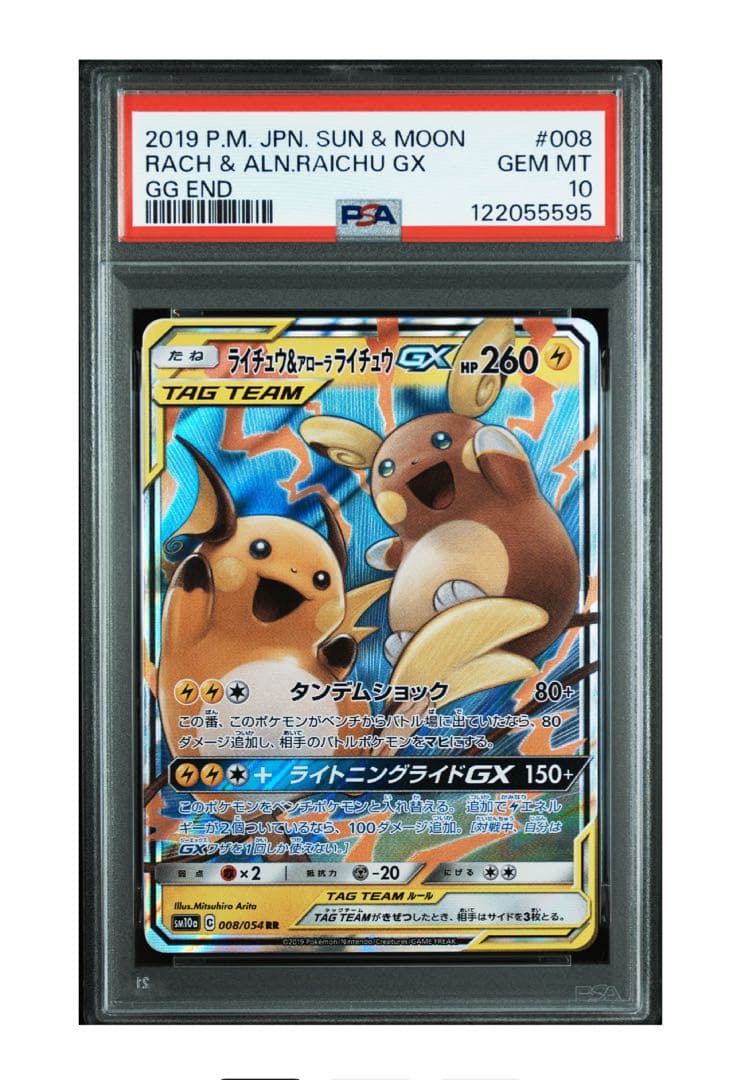【PSA10】ポケモンカード　ライチュウ&アローラライチュウGX RR