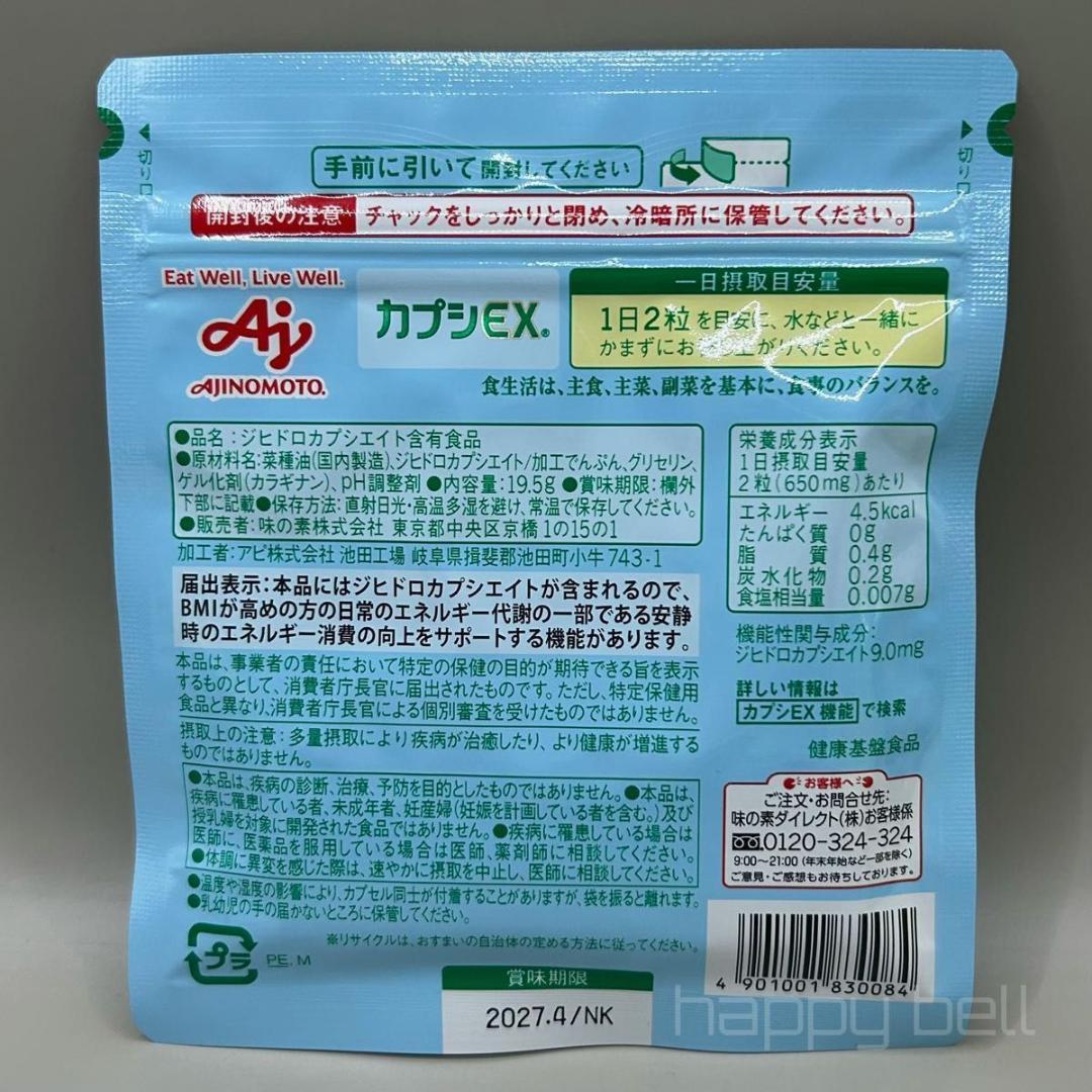 味の素　カプシEX　機能性表示食品　9袋9ヶ月分